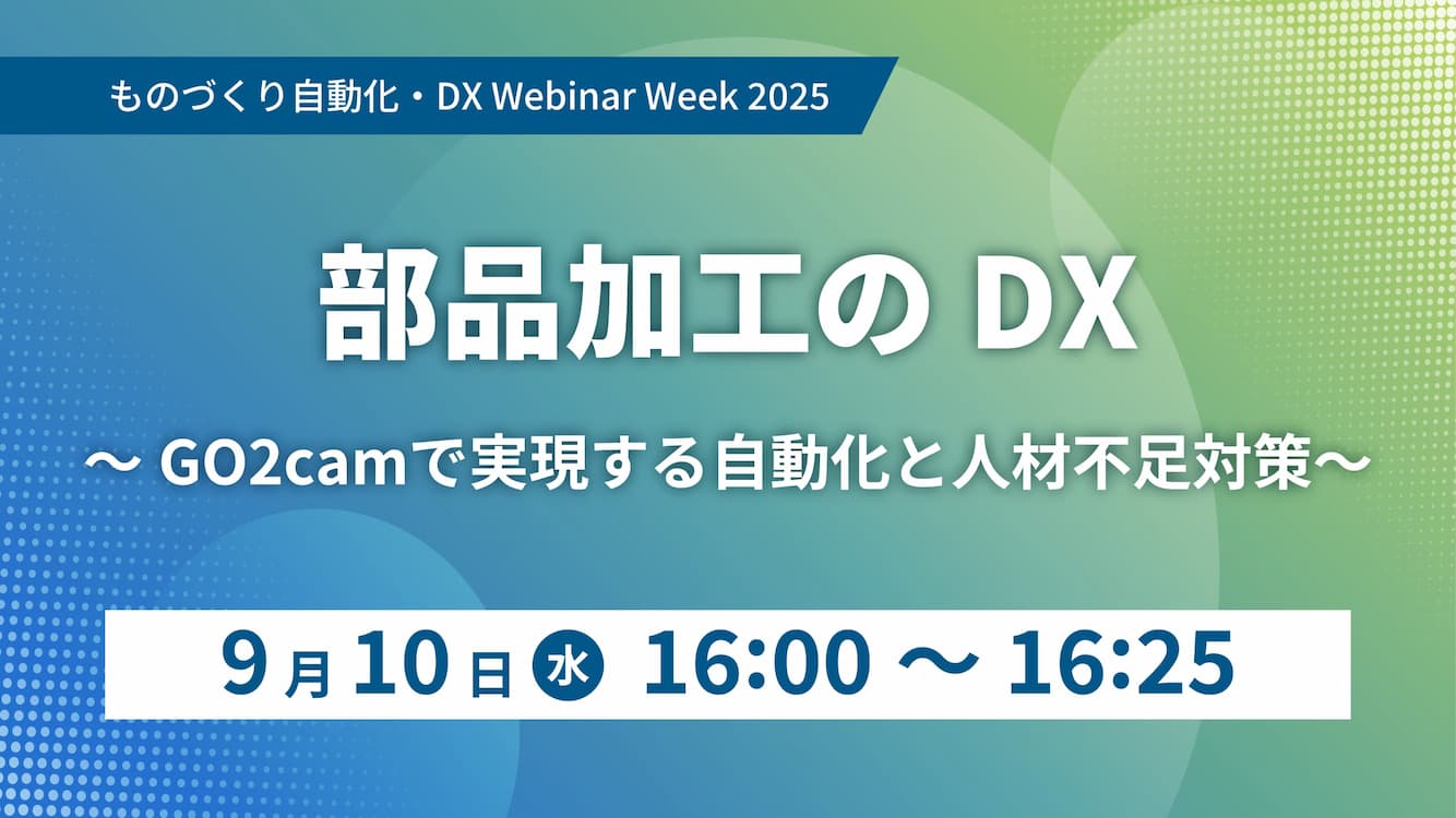 9/10(水)~12(金) | ものづくり自動化・DX Webinar Week 2025に伴うGO2camセミナーのご案内