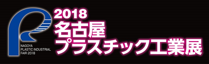 展示会レポート：「名古屋プラスチック工業展」