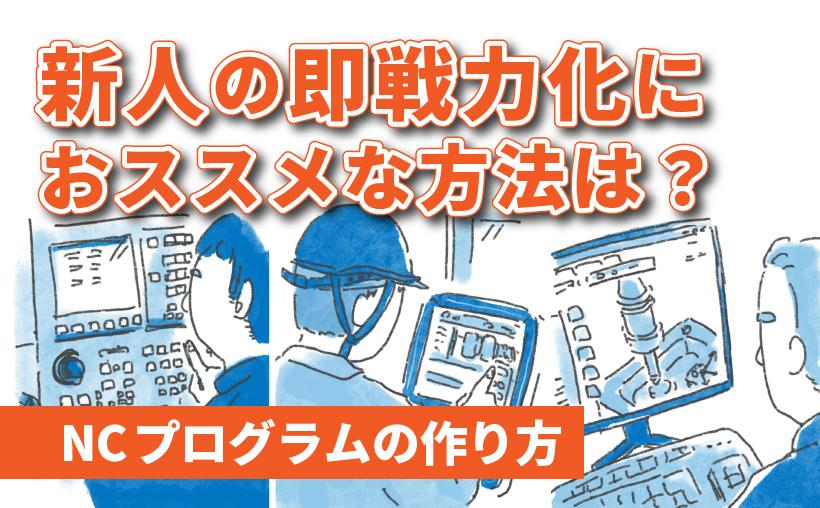 【NCプログラムの作り方】新人の即戦力化におススメな方法は?【Gコードの勉強は必須?】
