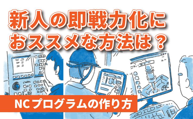 【NCプログラムの作り方】新人の即戦力化におススメな方法は？【Gコードの勉強は必須？】