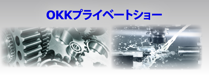 7月25~26日 兵庫県で開催 「OKKプライベートショー」