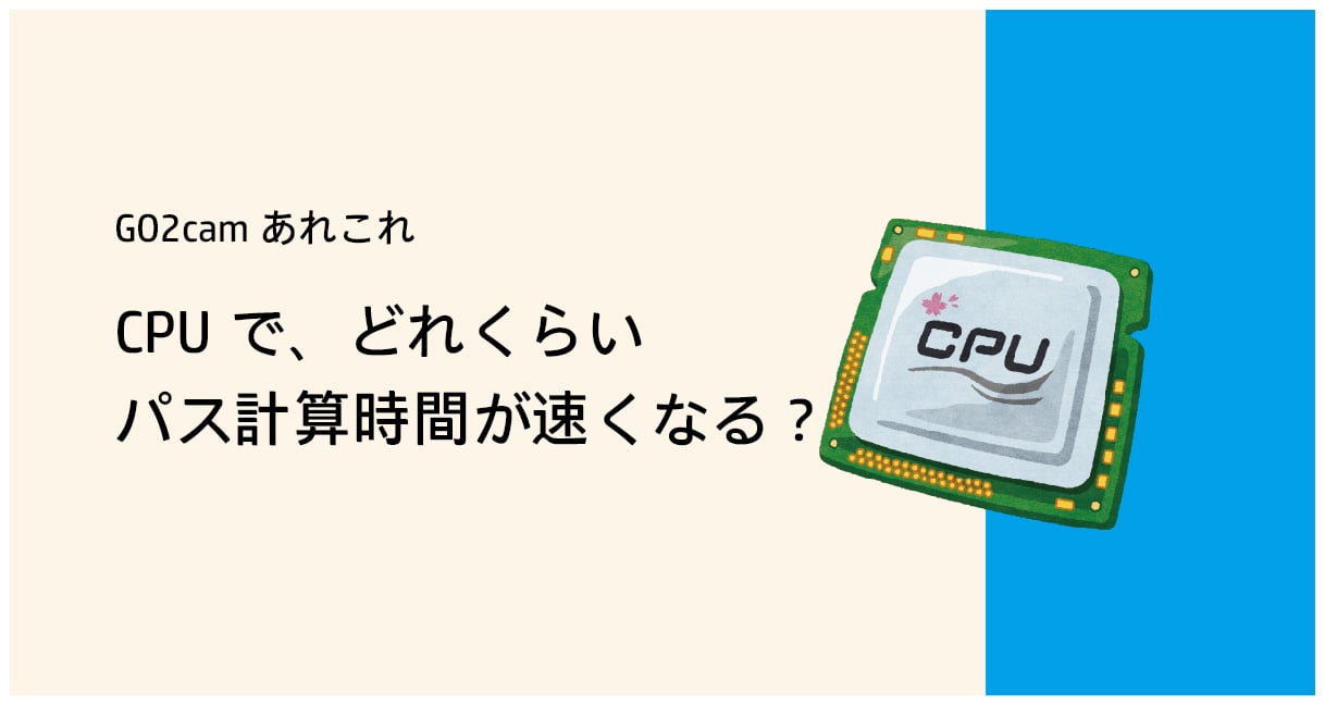 CPUでどれぐらいパス計算時間が速くなる? 　#たか【部品加工用CAD/CAM GO2cam】