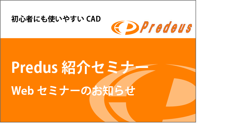 10/29 (金)「次世代操作系CADソフトウェア Predeus」Webセミナーのご案内