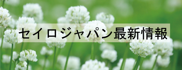 テレビ番組でセイロジャパンが紹介されます