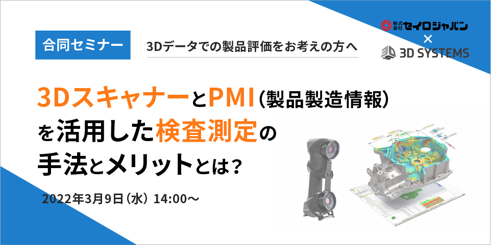 3/9(水)「3DスキャナとPMI（製品製造情報）を活用した検査測定の手法とメリットとは？」Webセミナーのご案内