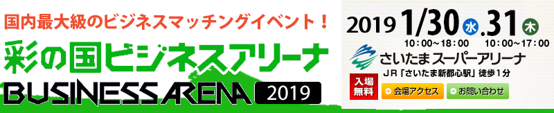 1月30日~31日 さいたまスーパーアリーナで開催「彩の国ビジネスアリーナ2019」
