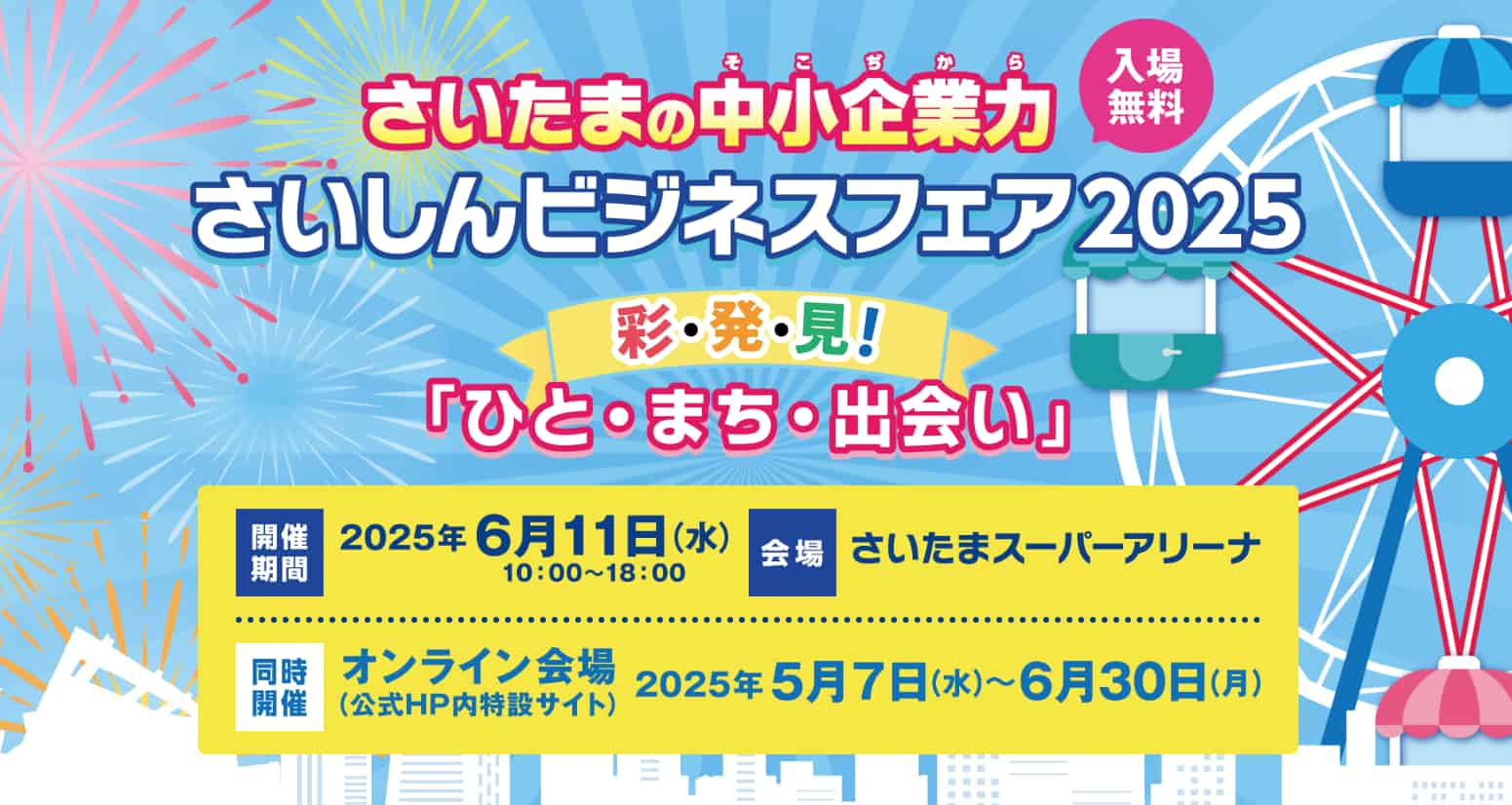 6/11(水) | さいたまスーパーアリーナ「さいしんビジネスフェア2025」に出展します