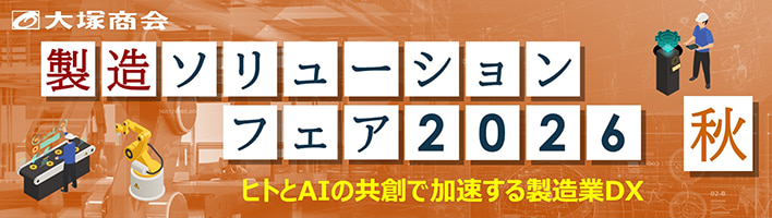 10/20(火)～21(水)大塚商会主催「製造ソリューションフェア2026 秋」に登壇します