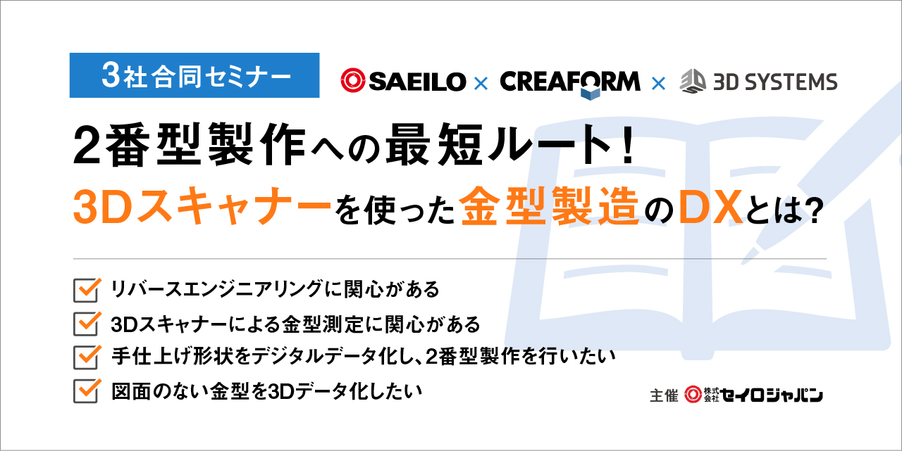 7/15 (木)「2番型製作への最短ルート！ 3Dスキャナーを使った金型製造のDXとは？」3社合同Webセミナーのご案内