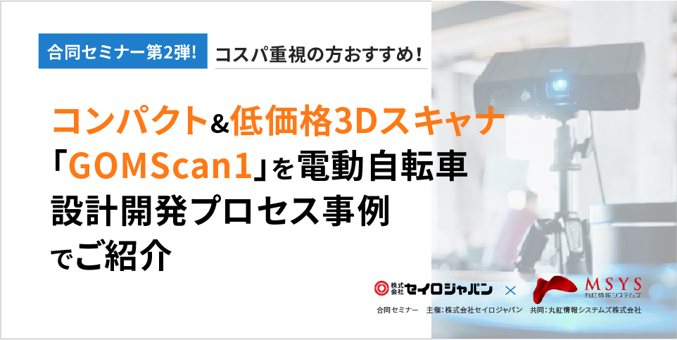 2/9(水)「コンパクト＆低価格3Dスキャナ『GOM Scan 1』を電動自転車設計開発プロセス事例でご紹介」Webセミナーのご案内