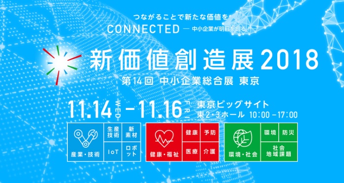 展示会レポート：「新価値創造展2018」