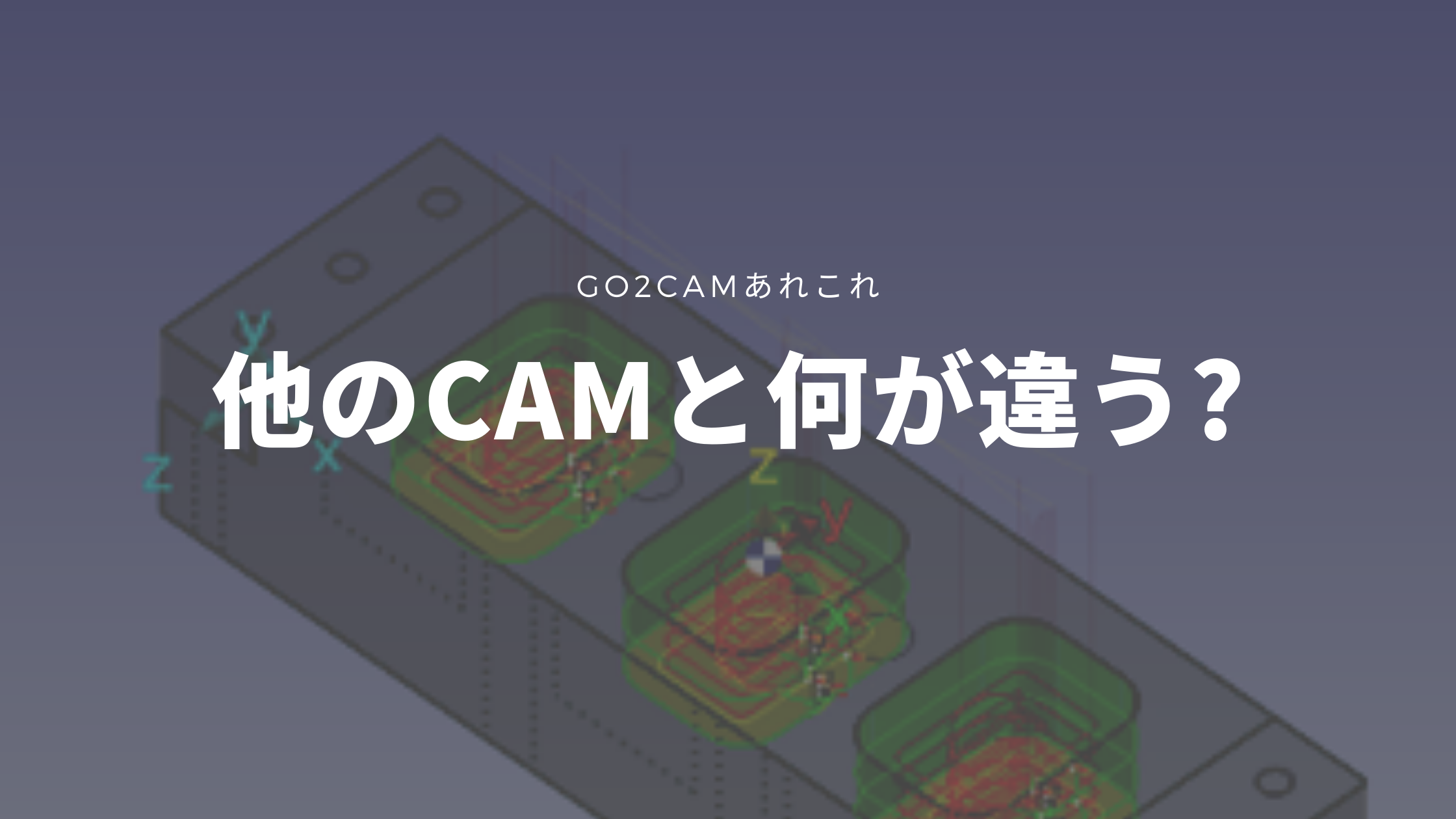 【前半】他のCAMと何が違う? #井戸熊