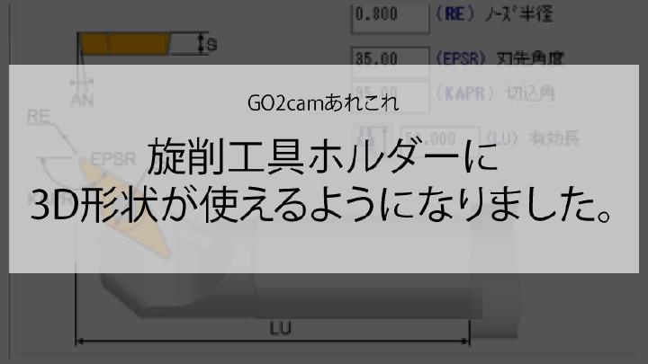 旋削工具ホルダーに3D形状が使えるようになりました。#大熊