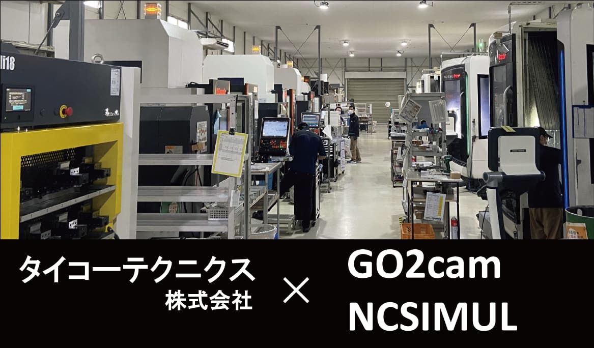 【切削加工品メーカー】ソフトと機械の機能連携でベテラン技術者のノウハウをデータベース化!全ての社員が作りたいものを作れる環境に【タイコーテクニクス株式会社】