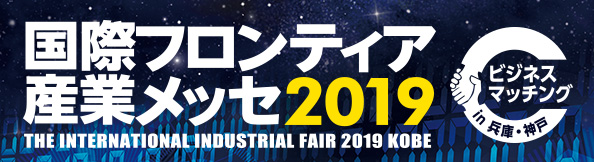 9月5日~6日 神戸ポートアイランドで開催「国際フロンティア産業メッセ2019」のご案内