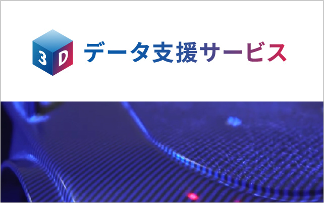 3Dデータ支援サービス