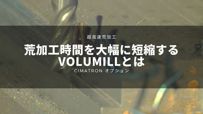 【超高速荒加工】荒加工時間を大幅に短縮するVoluMillとは