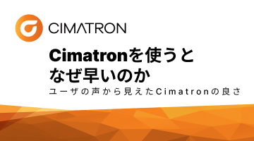 Cimatronを使うとなぜ早いのか