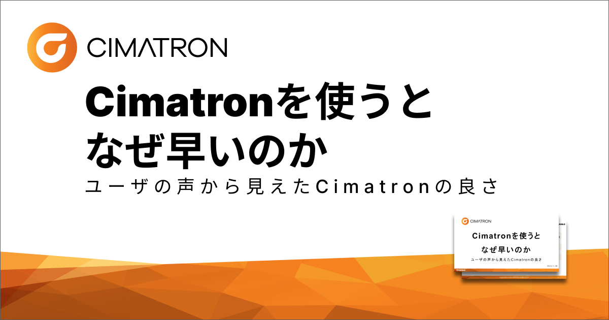 Cimatronを使うとなぜ早いのか【ダウンロード資料】