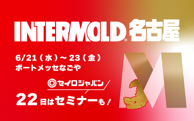 6/21(水)~23(金) | ポートメッセなごや「INTERMOLD 名古屋」に出展します