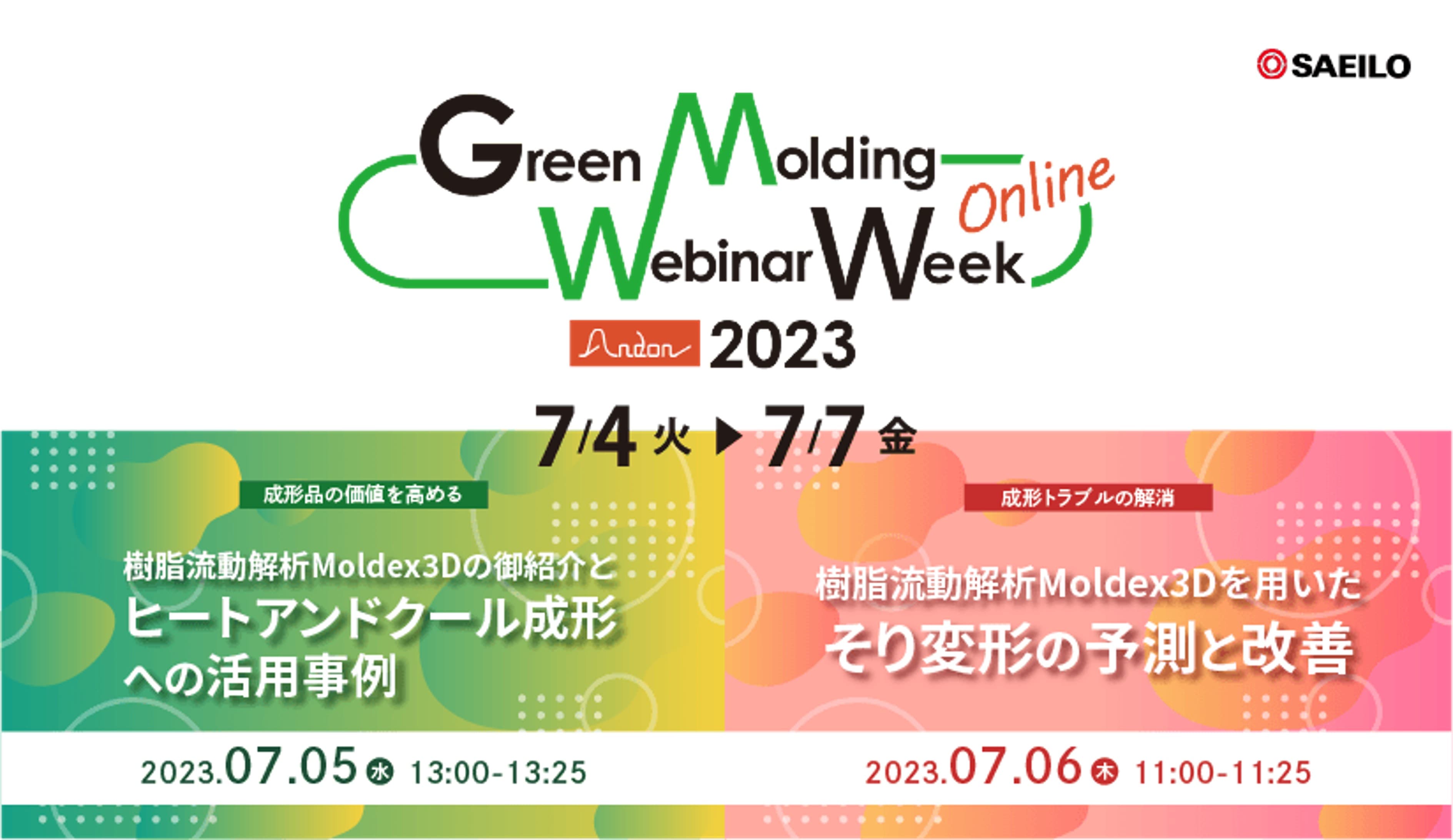 プラスチック成形の未来が見える4日間 | Green Molding Webinar Week2023に伴うMoldex3Dセミナーのご案内