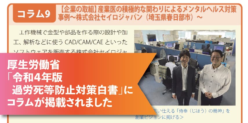 産業医の積極的な関わりによるメンタルヘルス対策 | 厚生労働省「過労死等防止対策白書」にコラムが掲載されました