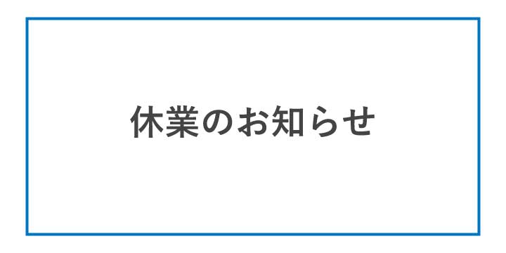 4/25(金) 社内研修による臨時休業のお知らせ