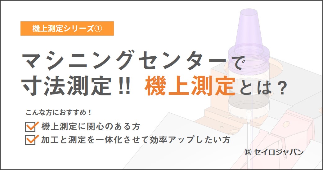 【2/9(火)】「マシニングセンターで寸法測定!! 機上測定とは?」Webセミナーのご案内