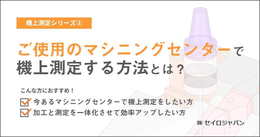 【2/24(水)】「ご使用のマシニングセンターで機上測定する方法とは?」Webセミナーのご案内