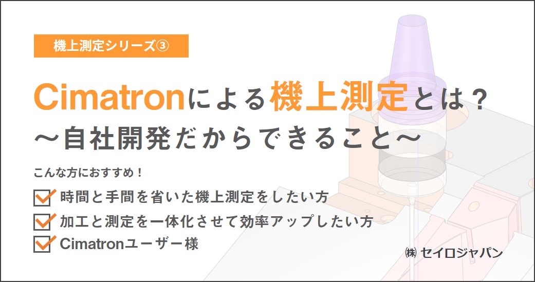 【3/16(火)】「Cimatronによる機上測定とは? ~自社開発だからできること~」Webセミナーのご案内