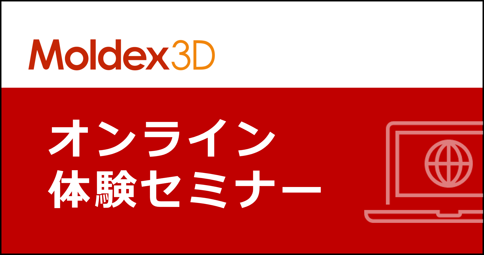【随時開催　関東/名古屋/大阪】Moldex3D/Advanced Mesh 基礎講習