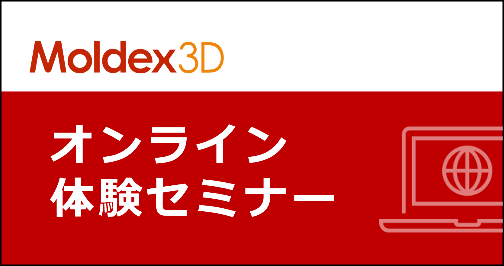 【締め切りました】5/26(木)「Moldex3Dオンライン体験セミナー」のご案内